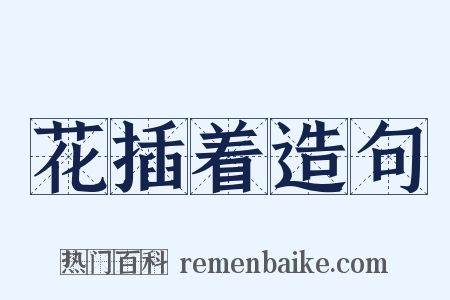 花插着造句是什么意思的图片